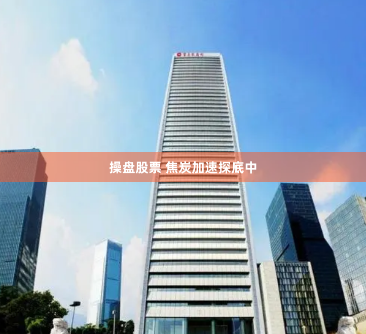 操盘股票 焦炭加速探底中