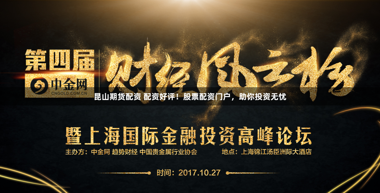 昆山期货配资 配资好评！股票配资门户，助你投资无忧