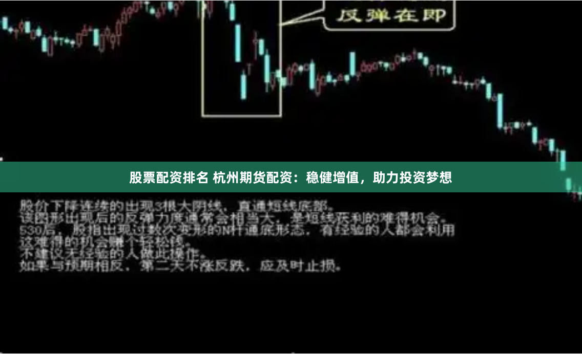股票配资排名 杭州期货配资：稳健增值，助力投资梦想