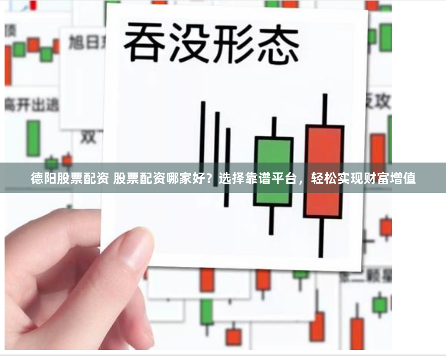德阳股票配资 股票配资哪家好？选择靠谱平台，轻松实现财富增值