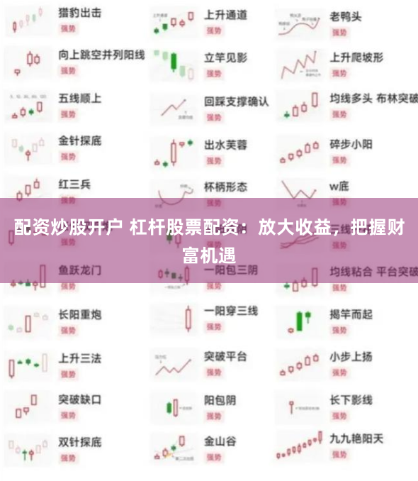 配资炒股开户 杠杆股票配资：放大收益，把握财富机遇