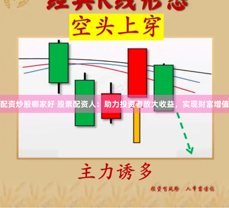 配资炒股哪家好 股票配资人：助力投资者放大收益，实现财富增值