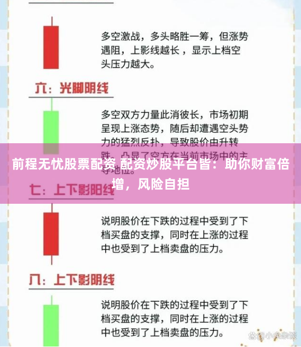 前程无忧股票配资 配资炒股平台皆：助你财富倍增，风险自担