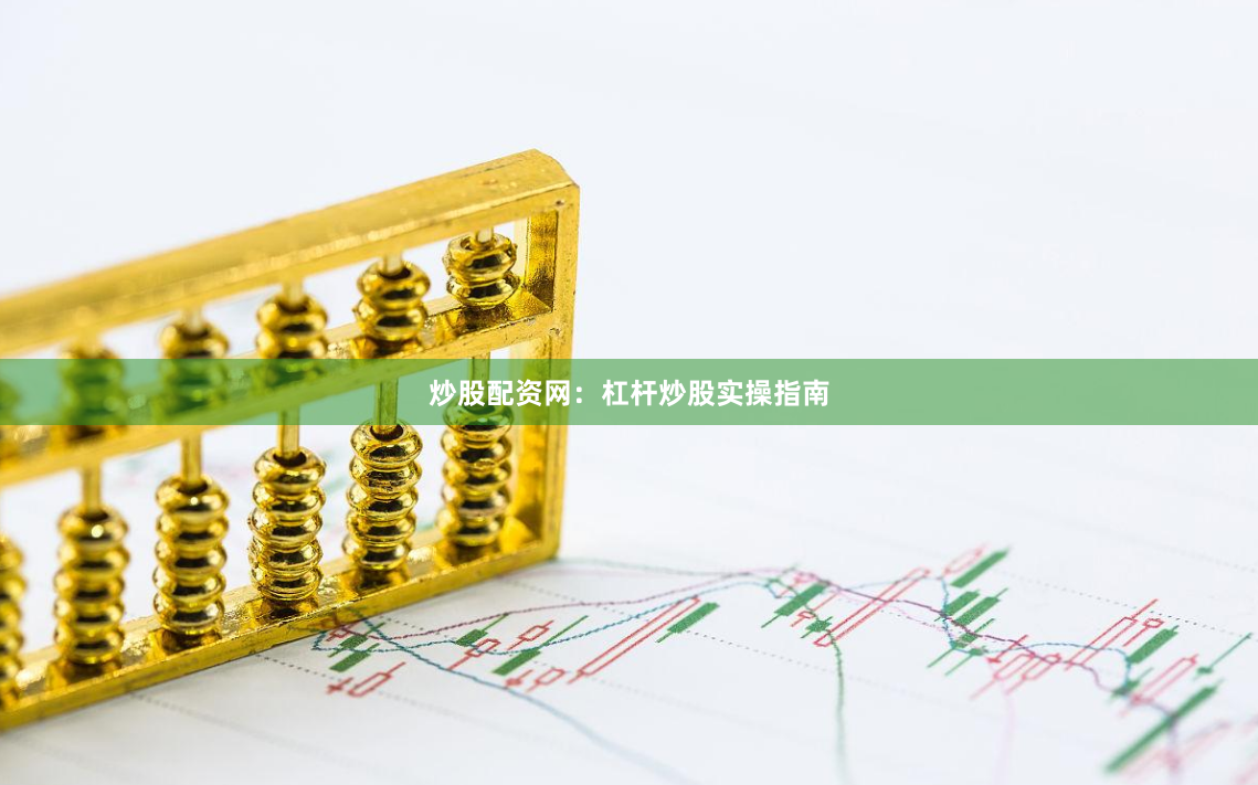 炒股配资网:杠杆炒股实操指南