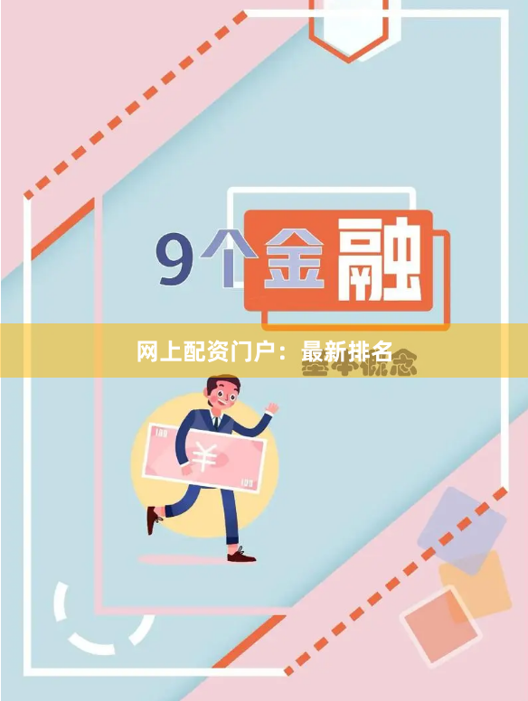 网上配资门户：最新排名