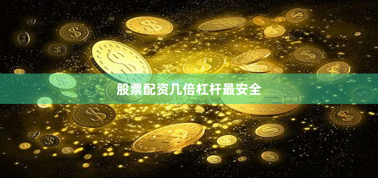 股票配资几倍杠杆最安全