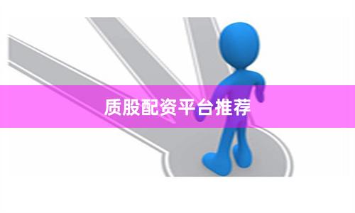 质股配资平台推荐