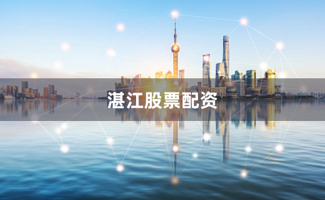 湛江股票配资