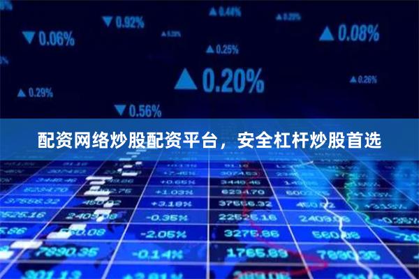 配资网络炒股配资平台，安全杠杆炒股首选