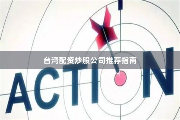 台湾配资炒股公司推荐指南