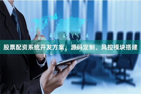 股票配资系统开发方案、源码定制、风控模块搭建