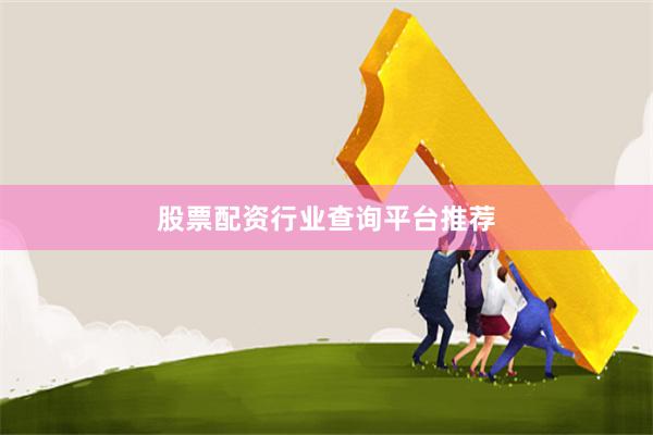 股票配资行业查询平台推荐