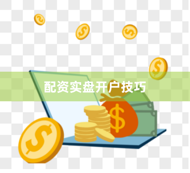 配资实盘开户技巧