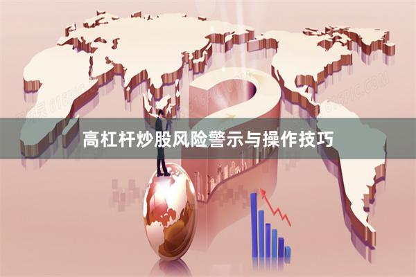 高杠杆炒股风险警示与操作技巧