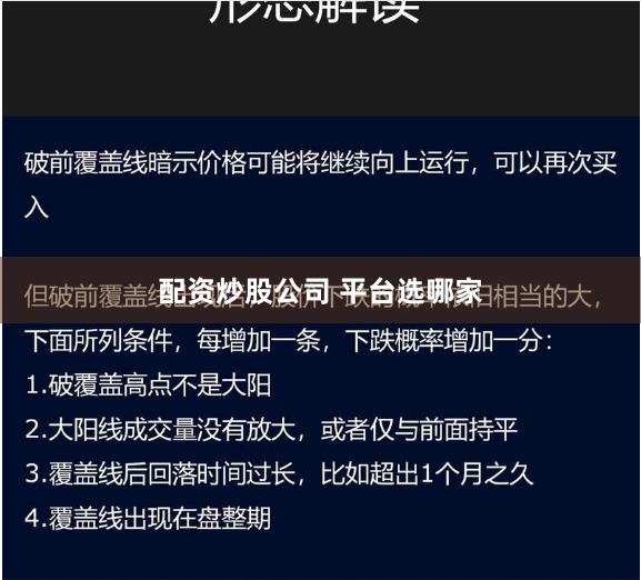 配资炒股公司 平台选哪家