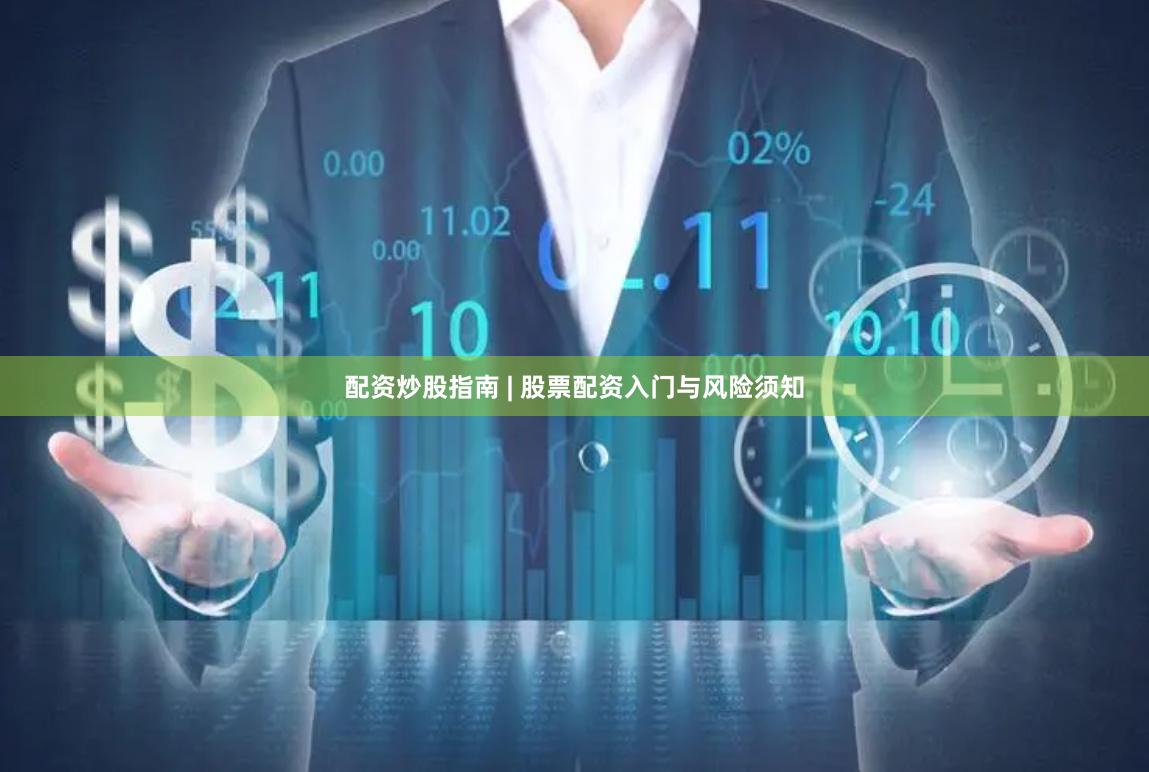 配资炒股指南 | 股票配资入门与风险须知