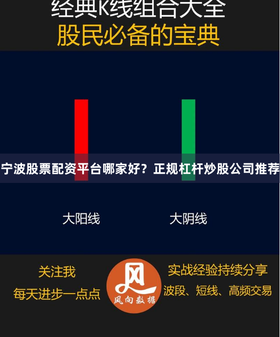 宁波股票配资平台哪家好？正规杠杆炒股公司推荐