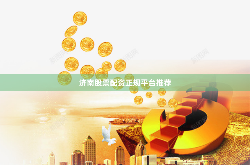济南股票配资正规平台推荐