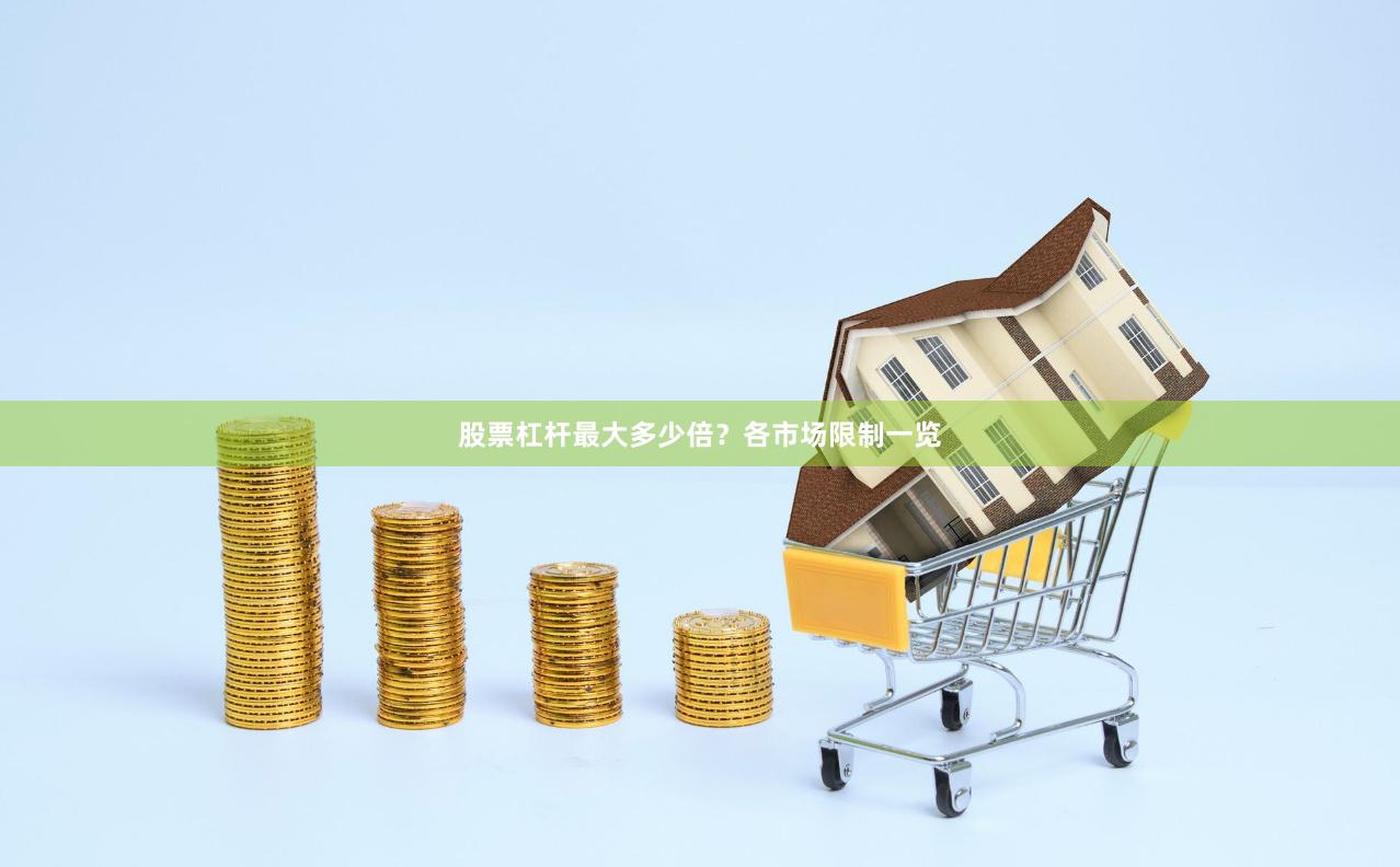 股票杠杆最大多少倍？各市场限制一览