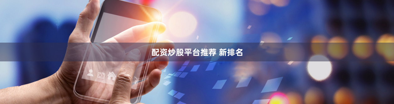 配资炒股平台推荐 新排名
