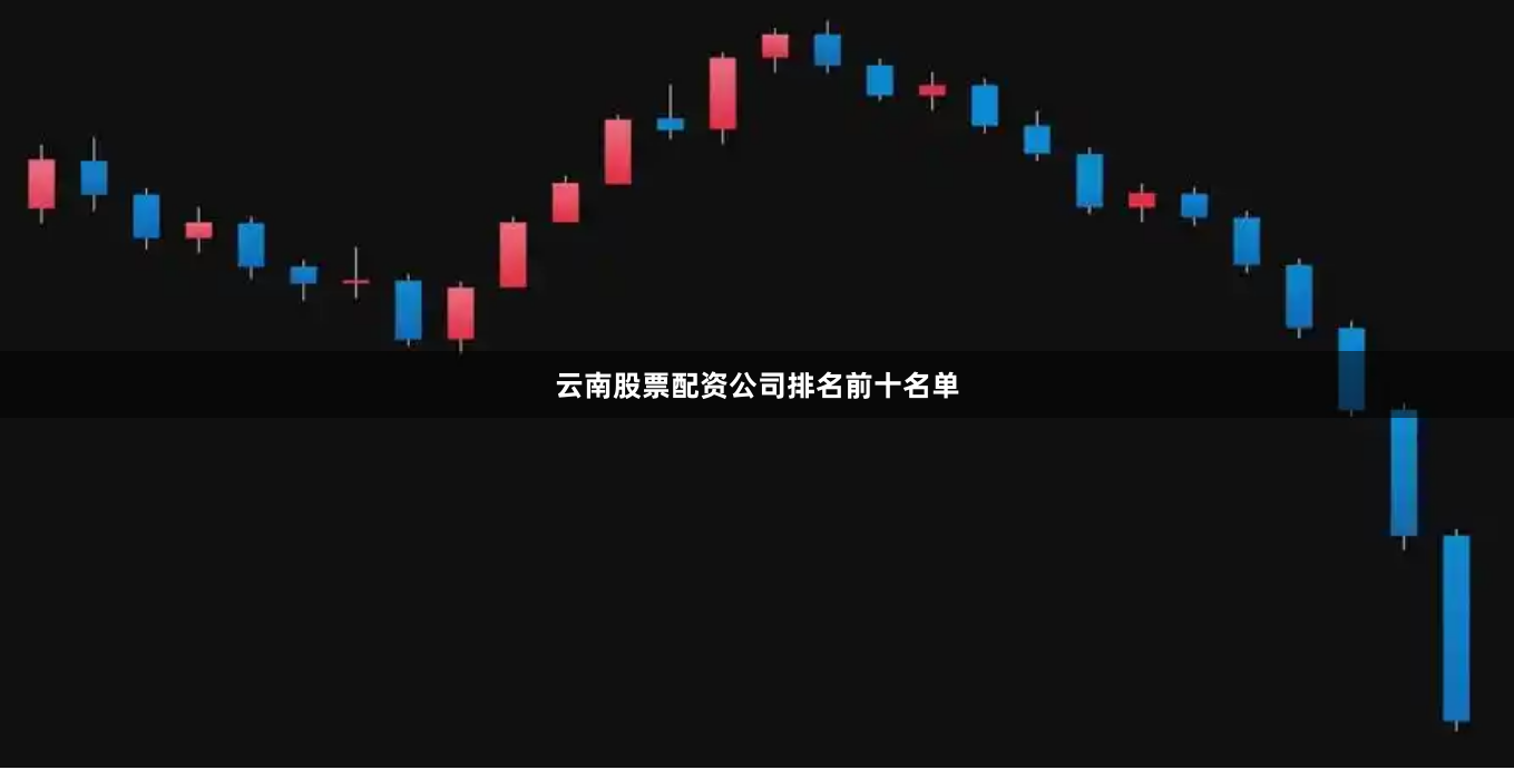 云南股票配资公司排名前十名单