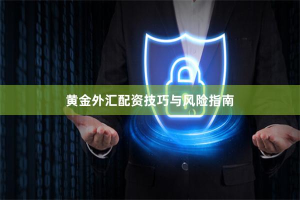 黄金外汇配资技巧与风险指南