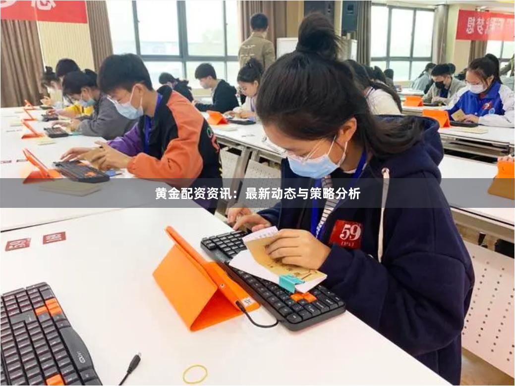 黄金配资资讯：最新动态与策略分析
