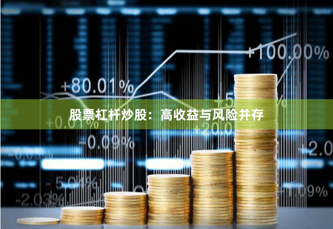 股票杠杆炒股：高收益与风险并存