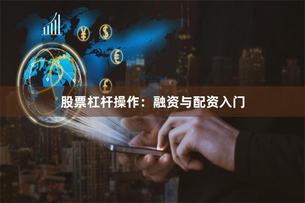 股票杠杆操作：融资与配资入门