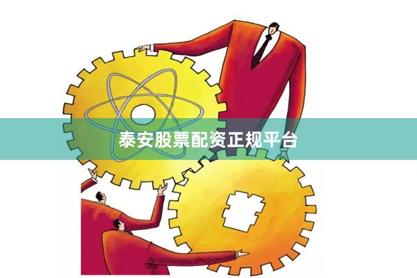 泰安股票配资正规平台