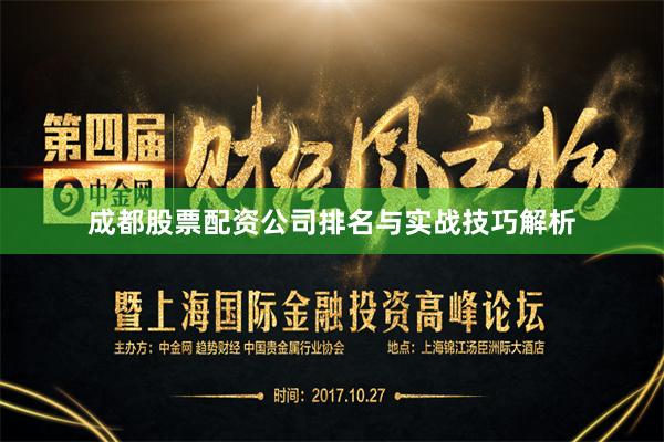成都股票配资公司排名与实战技巧解析