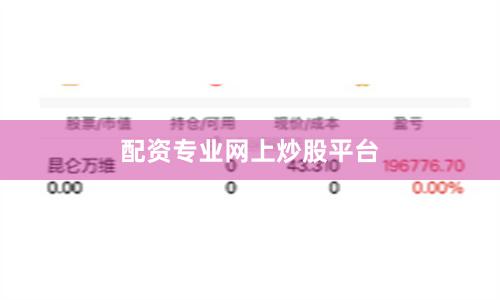 配资专业网上炒股平台