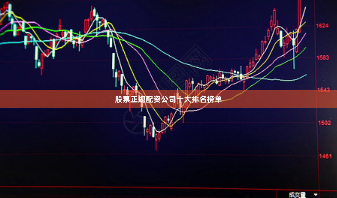 股票正规配资公司十大排名榜单